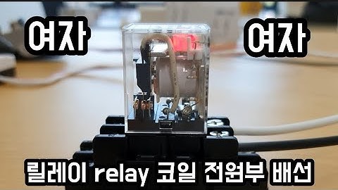 릴레이 relay 전원 코일단 배선영상 (AC220V)단상 스위치 AC제어 회로