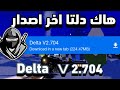 هاك دلتا اخر اصدار العميل 704 التحديث الجديد شغال بدون مشاكل لي اندرويد ايفون 