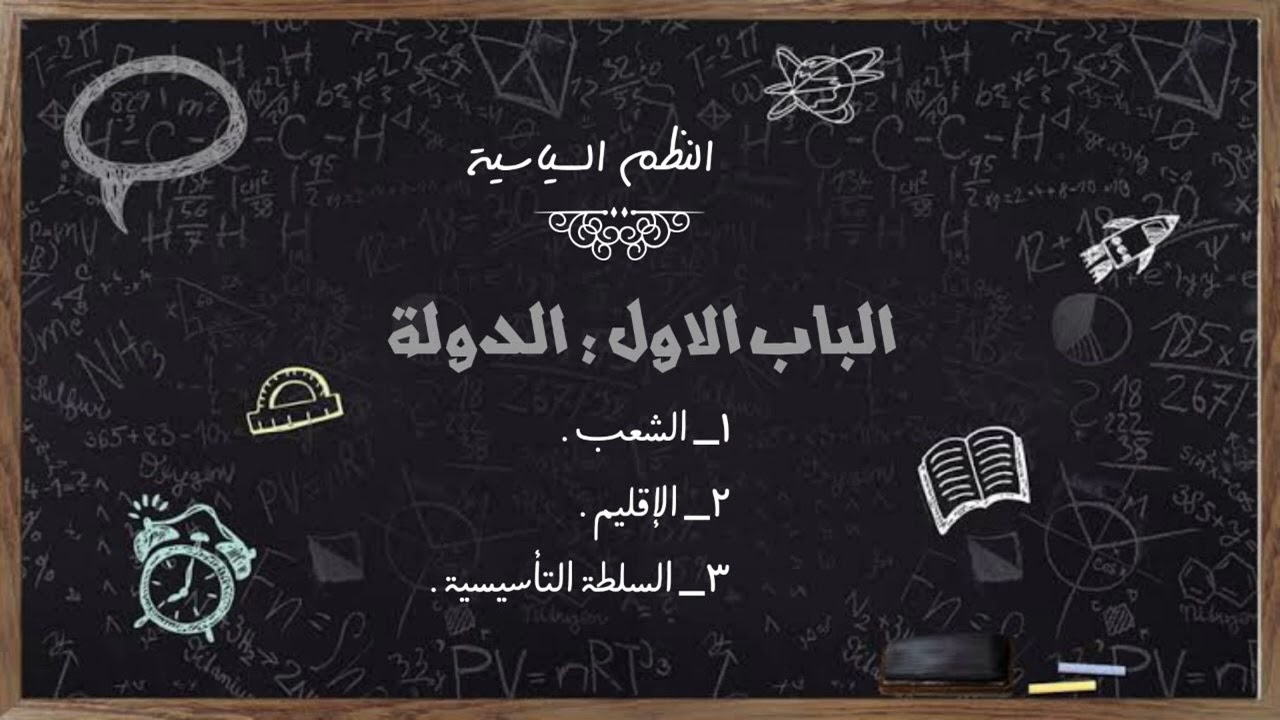 المحاضرة الأولى لشرح النظم السياسية - فرقة أولى