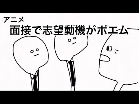 志望動機でポエムしちゃダメ アニメ Youtube