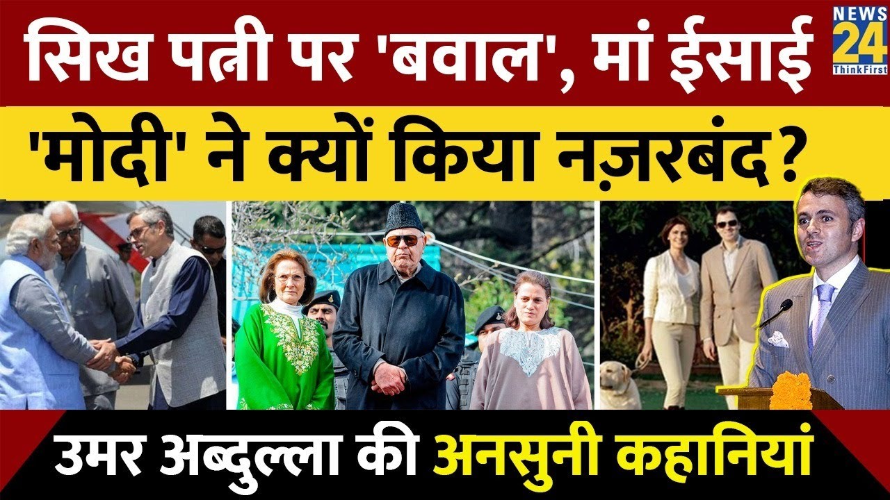 Farooq Abdullah के बेटे Omar Abdullah की अनसुनी कहानियां। दादा Sheikh Abdullah रहे PM Nehru के मित्र