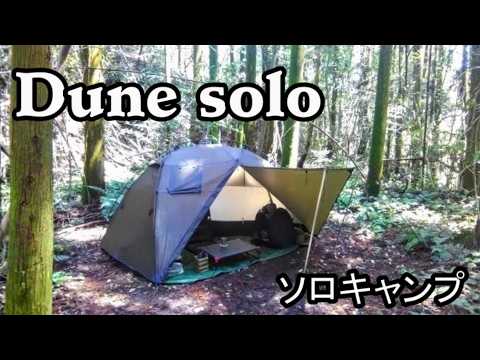 デューンソロでソロキャンプ【POMOLY】【しゃぶしゃぶ】 - YouTube