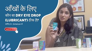 आँखों के लिए कौन सा Dry Eye Drop (Lubricant) ठीक है? | Dr Sahebaan Sethi