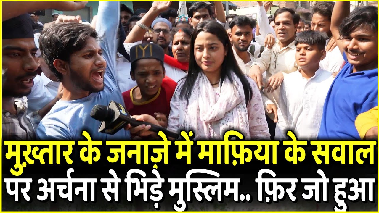 Mukhtar Ansari के जनाज़े में माफ़िया के सवाल पर Archana से भिड़े Muslim.. फ़िर जो हुआ | Yogi | Ghazipur