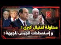 الخديعة الكبرى ترامب و إسرائيل و التحضير لكارثة و مصر تستعد للجبهة و الكشف عن حقيقة صادمة
