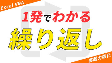 【VBA実践力強化】1発でわかる「繰り返し 」 For...Nextステートメント