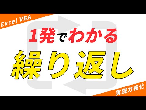 【VBA実践力強化】1発でわかる「繰り返し 」 For...Nextステートメント