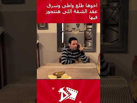 اخوها طلع واطى وهو اللى سرق عقد الشقة