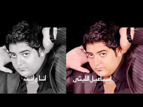 اسماعيل الليثي انا وانت