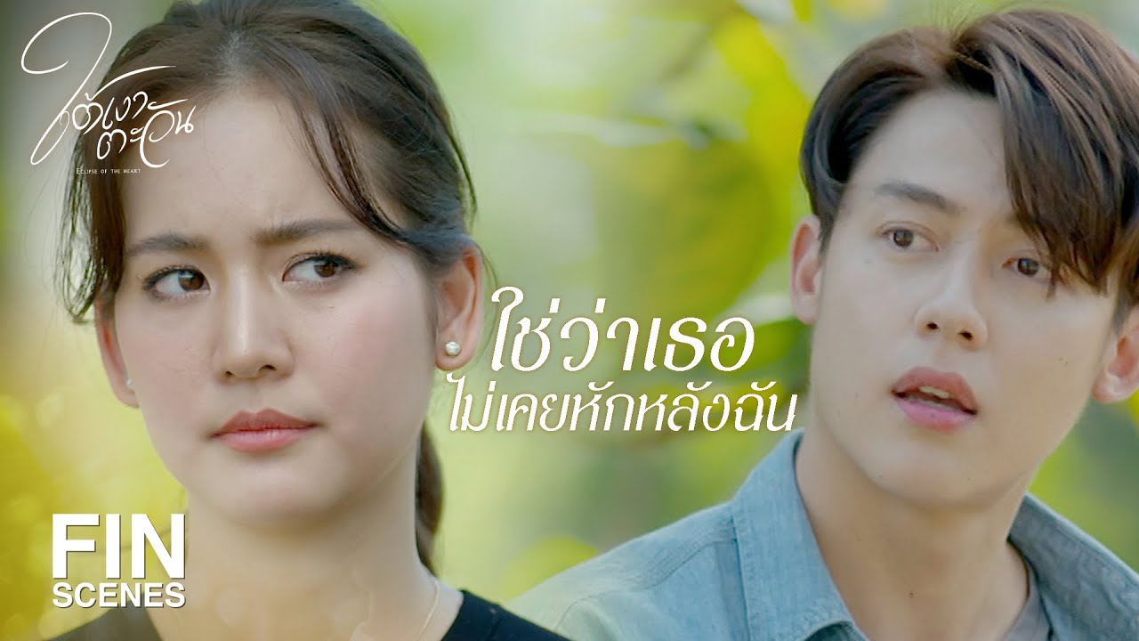 FIN | ฉันแค่จะใช้มันจับผิดคนที่ฆ่าอาฉาย | ใต้เงาตะวัน EP.4 | Ch3Thailand