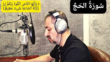 أفضل تلاوة مهدئة للنوم سورة الحج .تلاوة هادئة ومريحة تسمعها قبل النوم.بصوت القارئ عمار نورالدين 2023