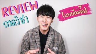 รีวิวที่เรียนพิเศษ เทียบแบบไม่กั๊ก! | pechoenglish