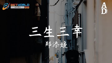 三生三幸 - 鄭添媛『我希望花開是你 葉落是你 白首不相離 我不愛你誰愛你』【高音質/動態歌詞/Pinyin Lyrics】
