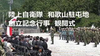 陸上自衛隊 和歌山駐屯地創立記念行事 観閲式