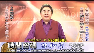 20200803 2100 林和彥 時間密碼