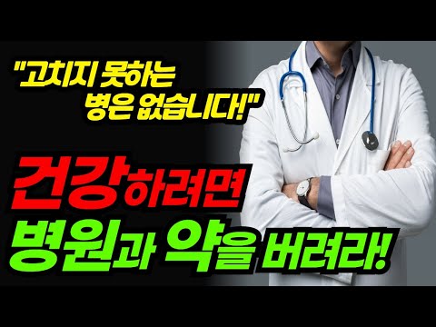   건강하려면 병원과 약을 버려야 합니다 신우섭 원장 의사의 반란