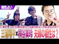 三浦翔平【Mマサ役】桐谷美玲との夫婦の相性は?今後も幸せなのか?勝手に占った!