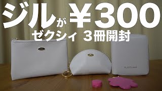 【雑誌付録】ゼクシィ３冊  2021/2月号開封レビュー、ブルボン講座