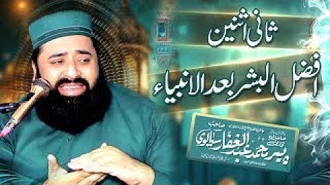 Saniyasnain | افضل البشر بعدالانبیاء |  BY | Peer Qari Abdul Ghaffar Sialvi Sahib  ||  New 2025