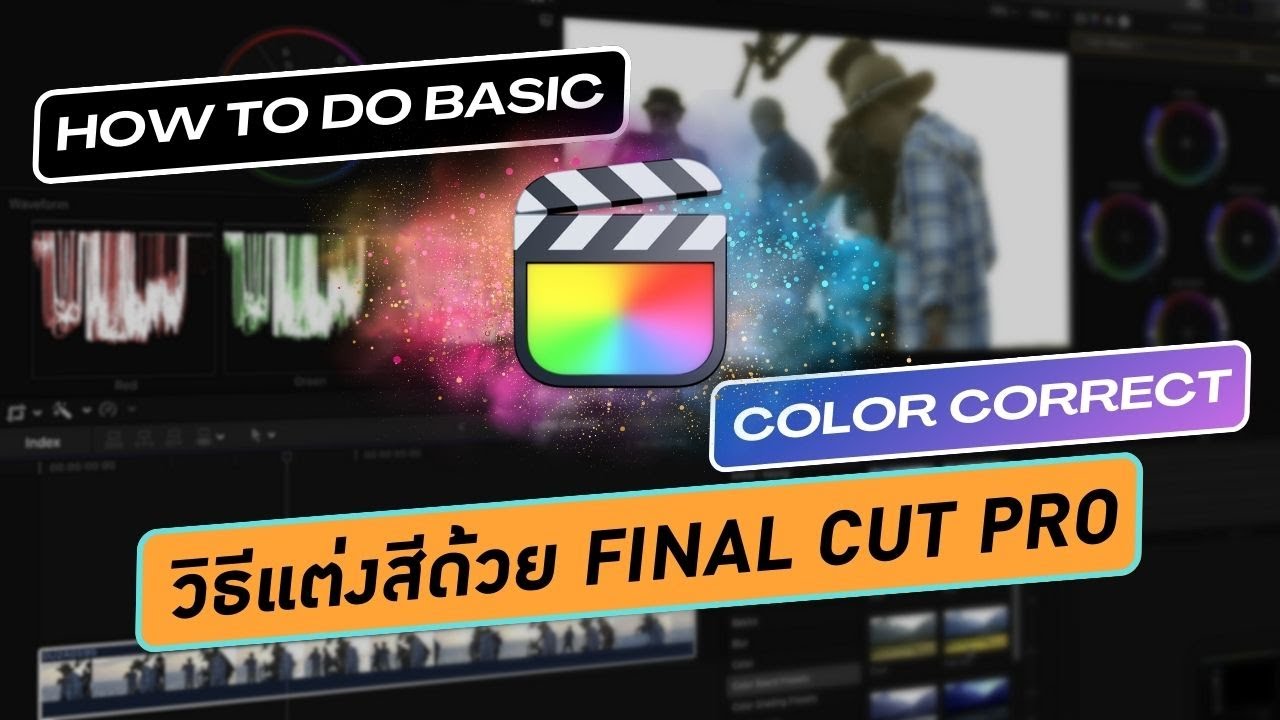 How to do basic color correct on Final Cut Pro X / วิธีแต่งสีด้วย Final Cut Pro X / Color