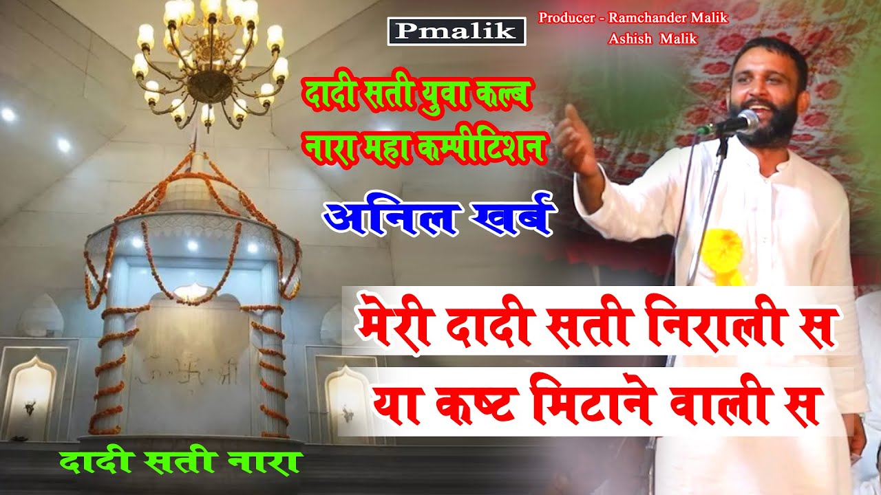मेरी दादी सती निराळी स या कस्ट मिटाने वाली स | Anil Kharb | Dadi Sati Nara Ragni 2023 |Pmalik Raggni