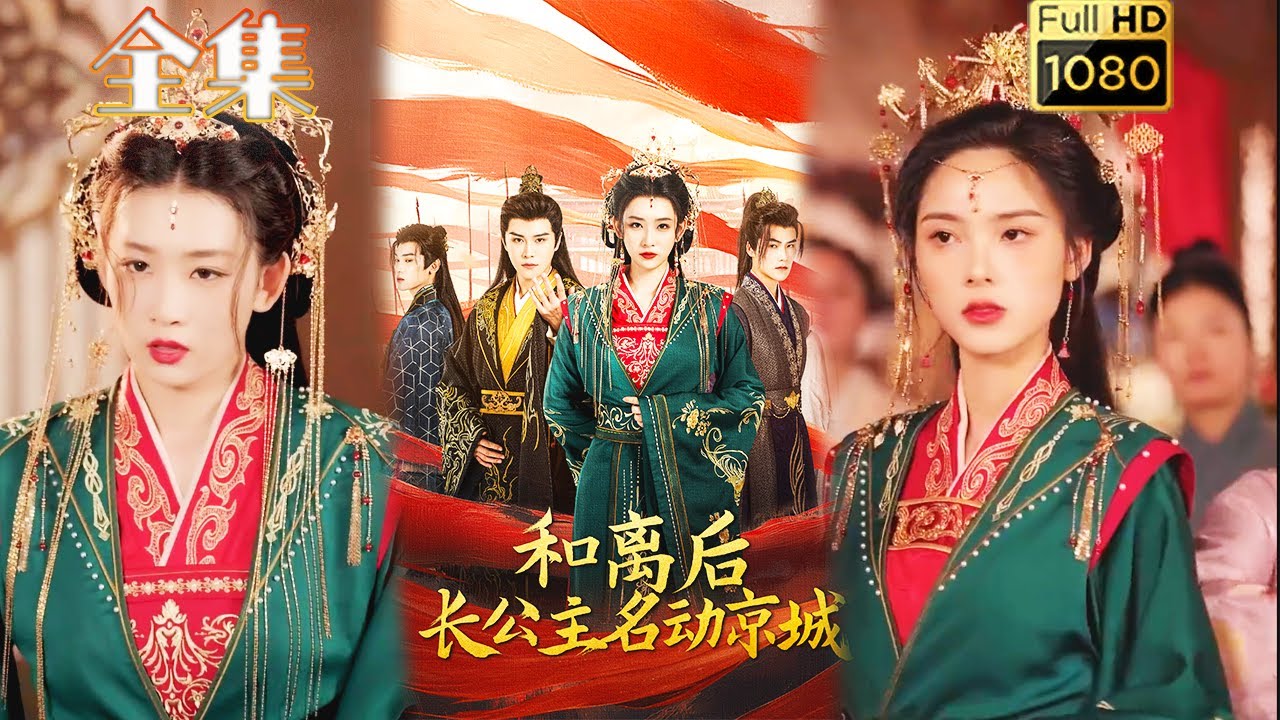 和离后的长公主：逆袭京城的爱情故事