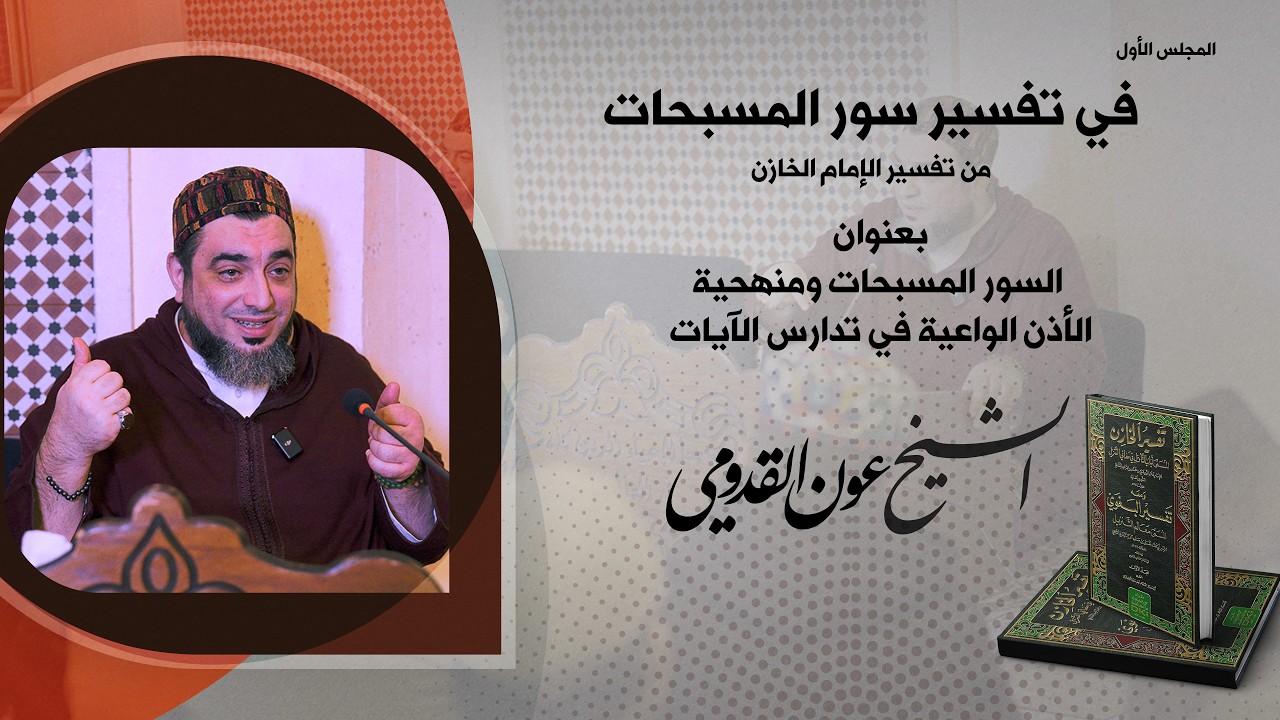 الشيخ عون القدومي ll السور المسبحات ومنهحية الأذن الواعية في تدارس الآيات