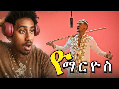Olie Reacted To ዮማሪዮስ New Music Video ገጠር ግባ