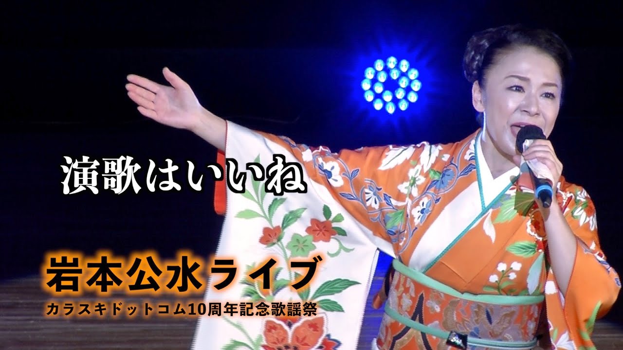 岩本公水ライブ⑧ ◆ 演歌はいいね ◆ 10周年記念歌謡祭