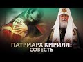 ПАТРИАРХ КИРИЛЛ: СОВЕСТЬ