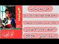 حل صفحة 192 و193 و194 و195 و196 و197 الامتحان لغة عربية الصف الاول الاعدادي المبني للمعلوم والمجهول