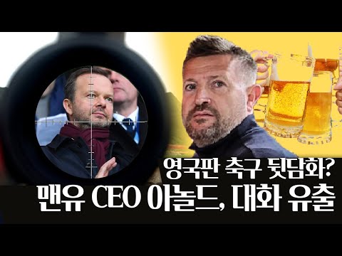[방구석토크] 맨유 CEO, 팬들과 대화 유출 &amp;quot;라커룸 정보를 유출하는 2명은 떠났다&amp;quot;