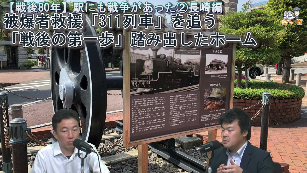 41]【戦後80年】駅にも戦争があった②長崎編～被爆者救援「311列車」を