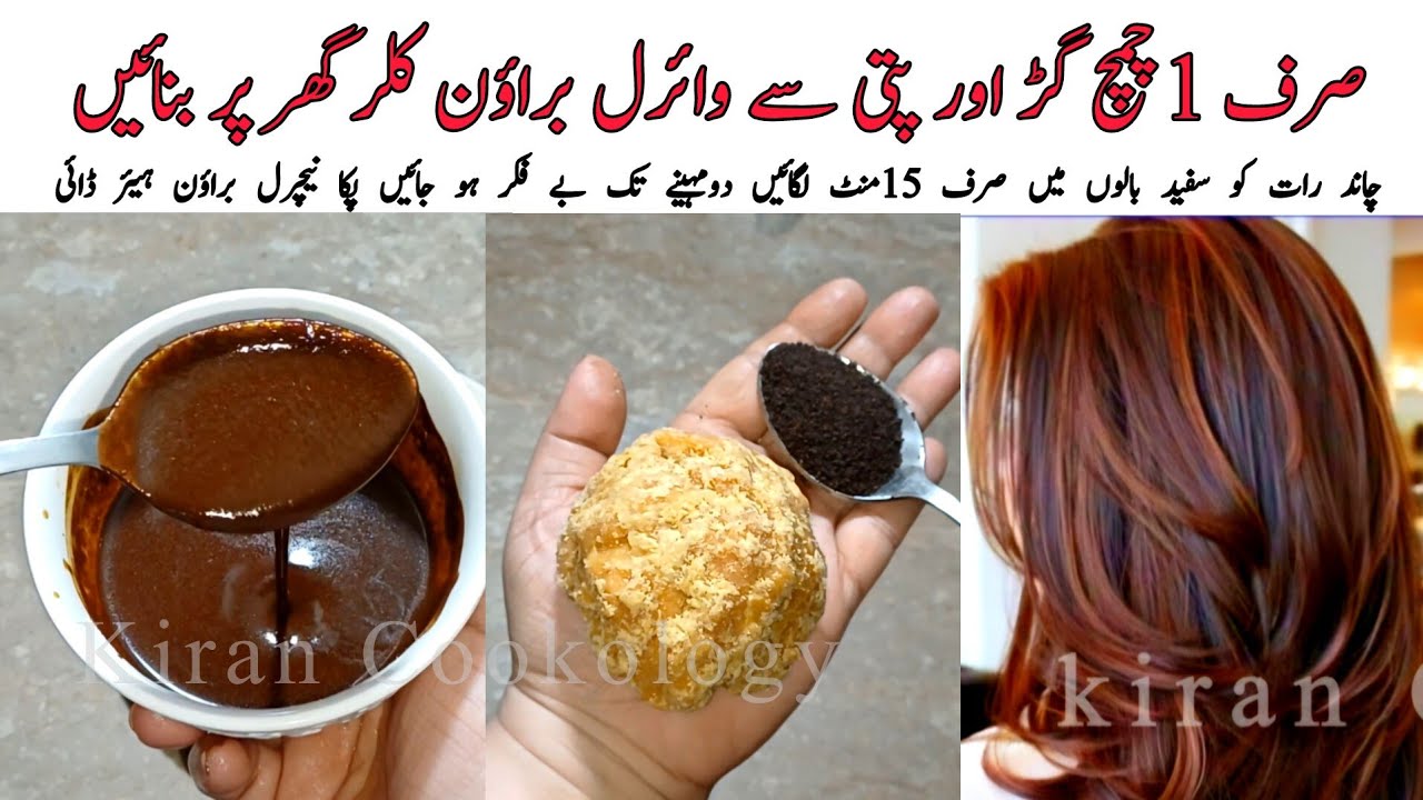 Gurr Aur Chay ki Patti Sy Natural Brown hair dye😱| Dark Chocolate Brown hair colour Kiran Cookology