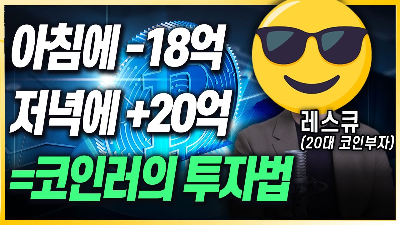 20대 100억 코인부자가 말하는 전업투자자의 삶 [레스큐 2부]