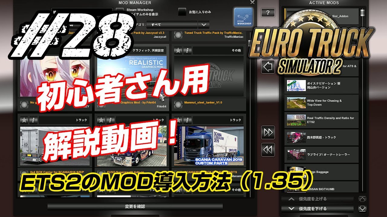 Ets2 28 初心者さん向け解説動画 Modの導入方法 1 35 Youtube