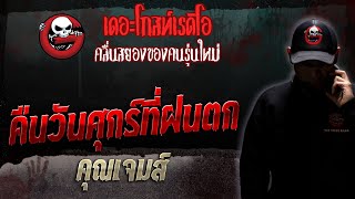 คืนวันศุกร์ที่ฝนตก • คุณเจมส์ | 24 มิ.ย. 66 | THE GHOST RADIO