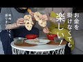【節約夫婦の休日】おうち時間をたのしむ。手作りナン、カレー、南瓜プリン #95
