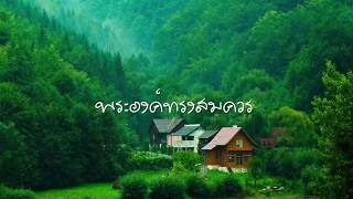 Video thumbnail of "เพลงคริสเตียนหนุนใจ พระองค์ทรงสมควร"