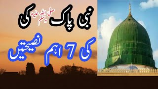 Nabi Pak ki 7 Ahem Nasihat || Hazrat Muhammad Saw ki Nasihat || Hazrat Muhammad Saw Ka Farman