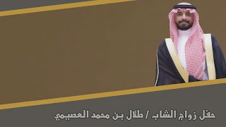 حفل زواج / طلال بن محمد بن مشعان  العصيمي