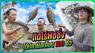 ตกปลาปลดหนี้ ชีวิตนี้ต้องสู้ โร่ทิต ฟิชชิ่ง !!! l น้องพี่หนี้เรา EP.105