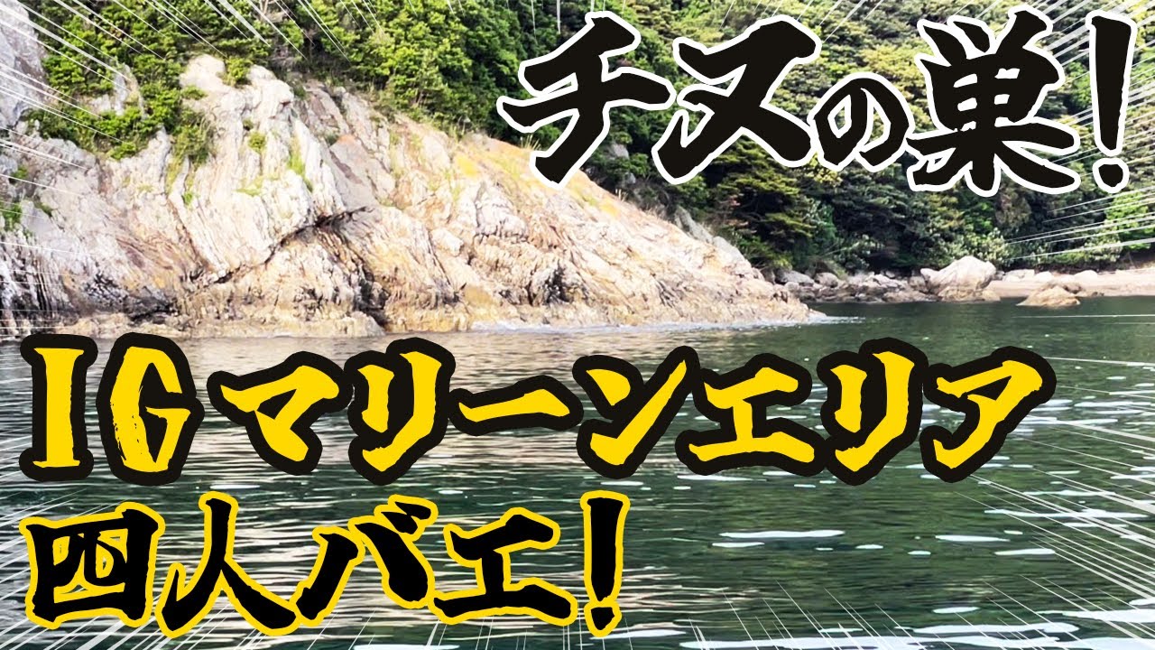 チヌの巣に突撃せよ！怒涛の四人バエで結果はいかに・・・？