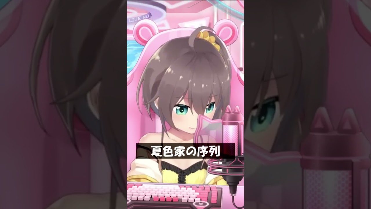 夏色家の序列 #Shorts #ホロライブ #夏色まつり