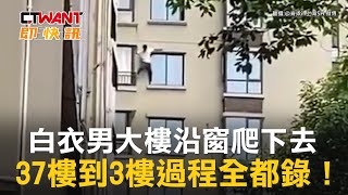 CTWANT 國際新聞 / 白衣男大樓沿窗爬下去　37樓到3樓過程全都錄！