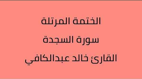 سورة السجدة القارئ خالد عبدالكافي