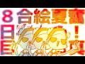 【8にちめ】奮❢❢真夏のお絵かき夏合宿2026🌴/Drawing Summer Camp stream2026!!