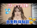 大失敗😇【打ってはいけないボトックス注射の箇所】まさかこんなことになるなんて【プチ整形の闇】