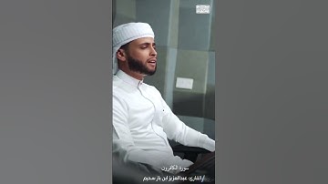 سورة الكافرون #اكسبلور #explore#عبدالعزيز_سحيم