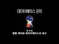 [데이터베이스] 17강 - 병행제어와 복구